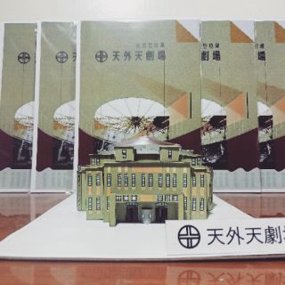 天外天劇場 1/200 紙模型