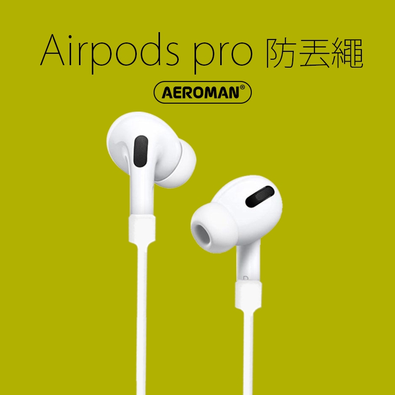 airpods pro 4 3 airpods4 防丟繩 防丟掛繩 掛繩 耳掛 防丟 2代 1代 apple 耳機 適用
