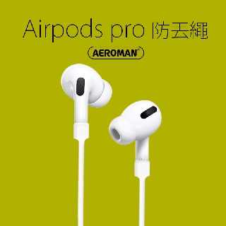 airpods pro 防丟繩 防丟掛繩 掛繩 耳掛 防丟 2代 1代 apple 耳機 適用