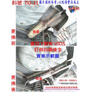 豐田 TOYOTA V歐斯 VIOS 白鐵 後全 消音器 排氣管 實車示範圖 料號 TO-11 另有現場代客施工