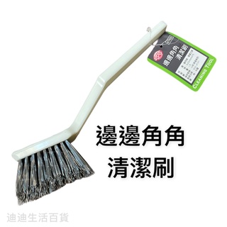 邊邊角角清潔刷 萬用刷