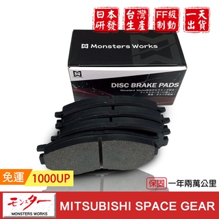 日本 夢思達 MITSUBISHI SPACE GEAR 97-07年 來令片 剎車片 煞車片 剎車皮