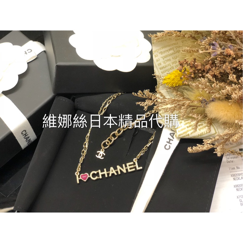 維娜絲日本精品代購Chanel 字母項鍊I love chanel 香奈兒字母項鍊項鍊全新盒購證山茶花