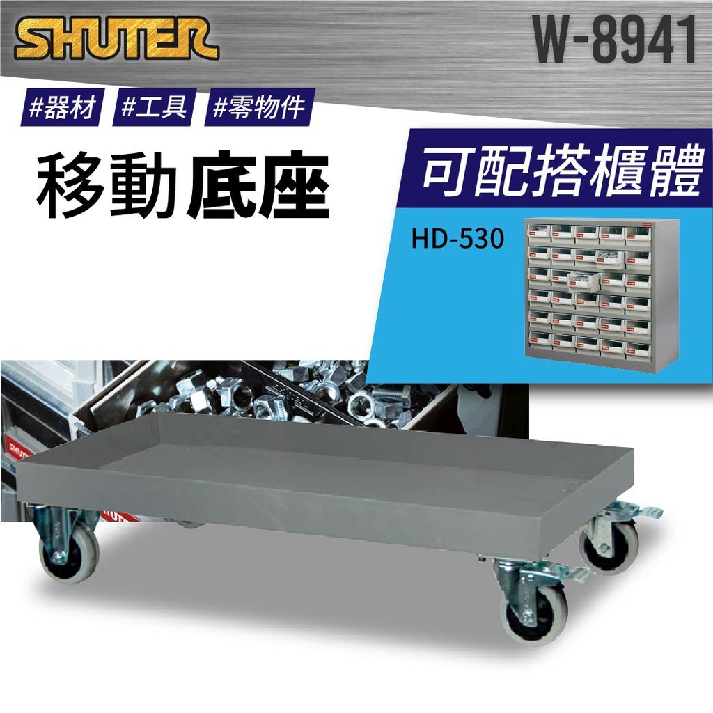 【買賣點】W-8941零件櫃活動底座可耐重300kg 適用於HD-530、HD-515