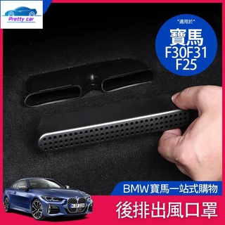 CAR 寶馬 F10 F11 F30 F31 G20 G21 座椅 空調出風口 出風口蓋 防塵罩 保護罩 保護罩 防物罩