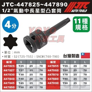 【YOYO汽車工具】1/2" 氣動中長星型凸套筒組 4分 四分 中長 星型 凸 套筒 4478系列 J408LT