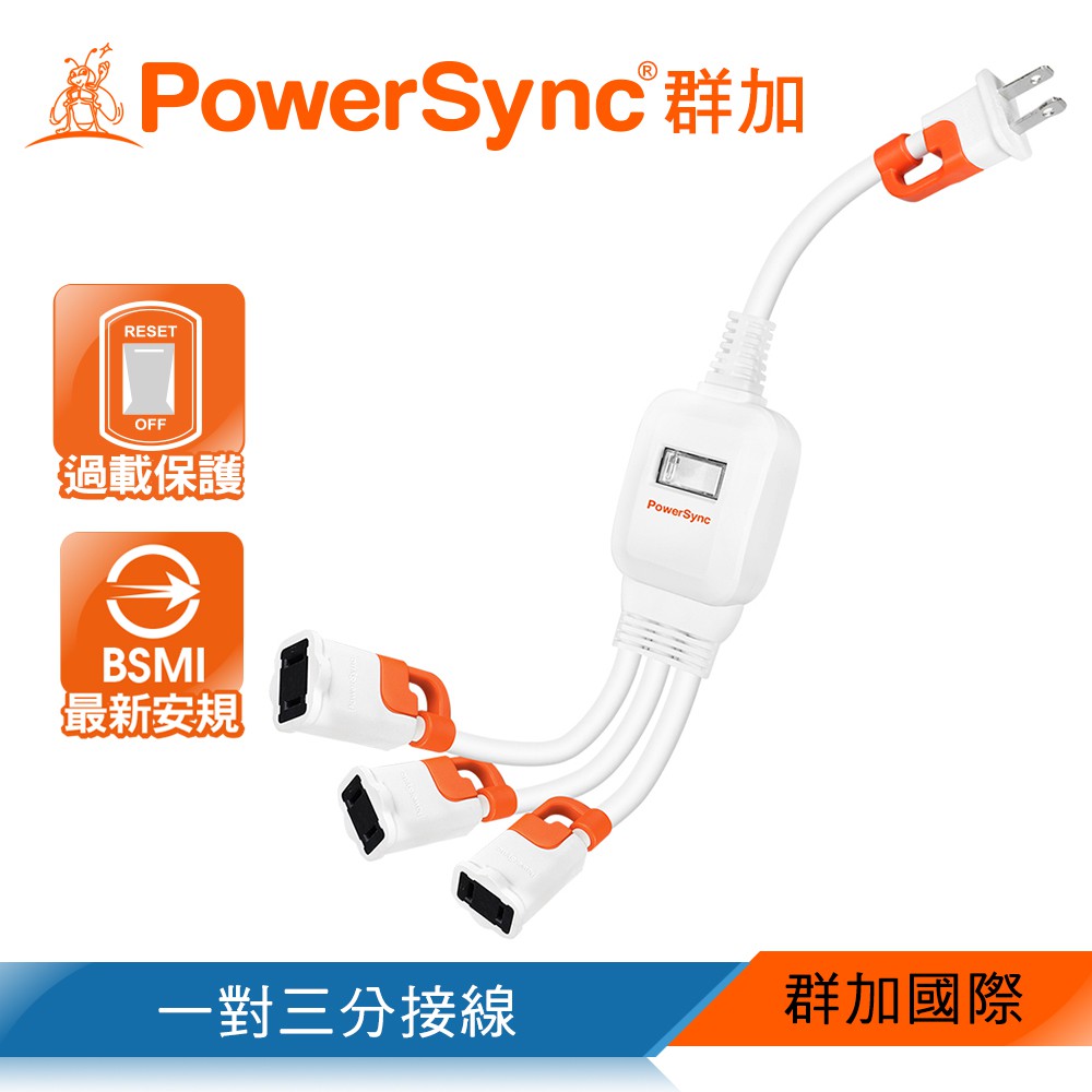 群加 PowerSync 2P 一對二/一對三/一對四 抗搖擺分接線(TS2WB003)