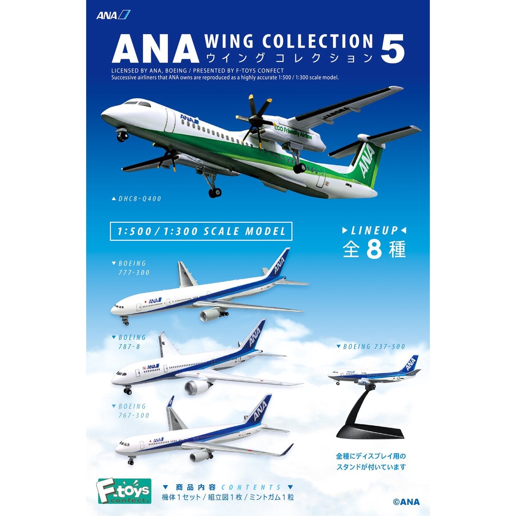 【F-toys】ANA全日空客機收藏集5 全8種(單盒隨機盲抽)