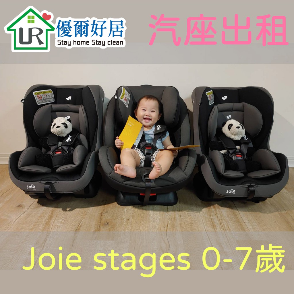 👶新竹豐原兒童汽車安全座椅出租 Joie stages 0-7歲👶