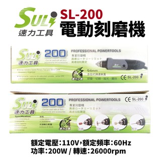 【SULi 速力】 SL-200 電動刻磨機 研磨機 三爪頭彫刻機 電動雕刻機 電動研磨機