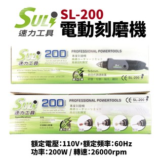 【SULi 速力】SL-200 電動刻磨機 研磨機 三爪頭彫刻機 電動雕刻機 電動研磨機