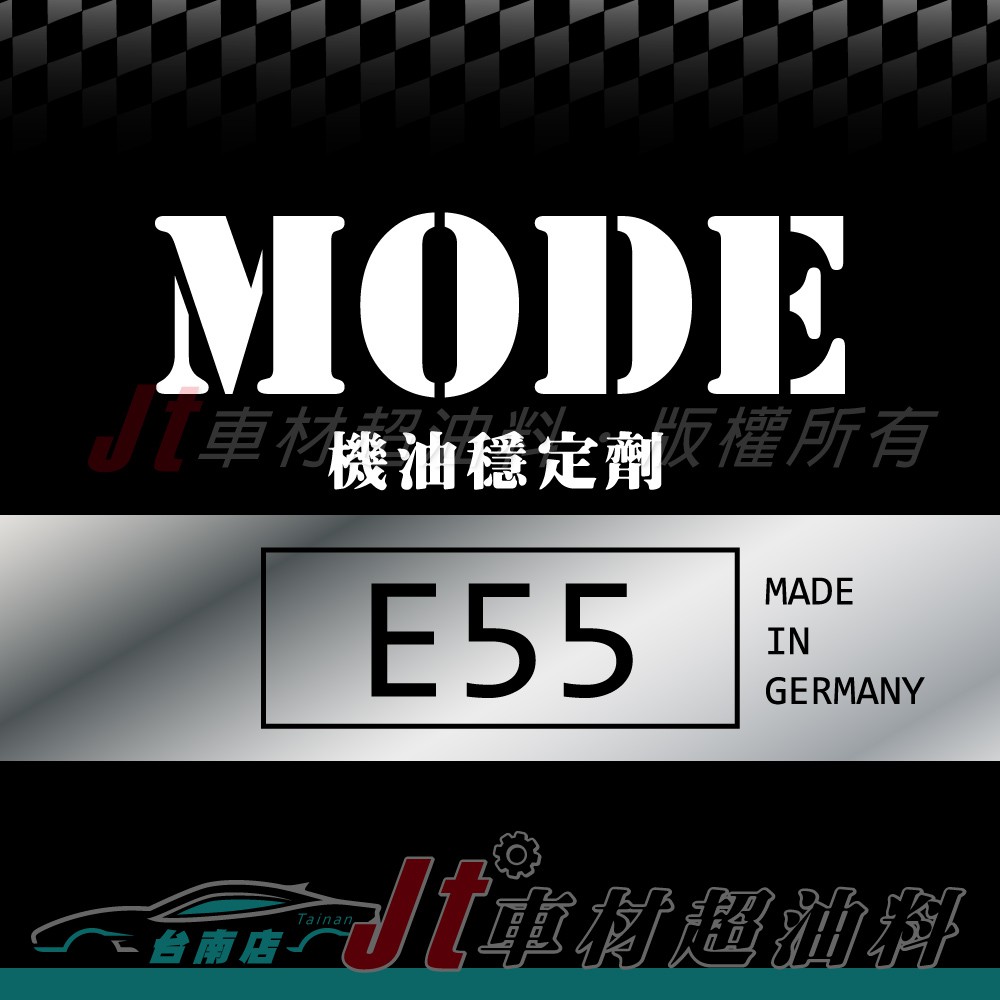 Jt車材 台南店 - MODE E55 引擎機油黏度穩定劑 德國原裝進口 歡迎私訊看實品圖
