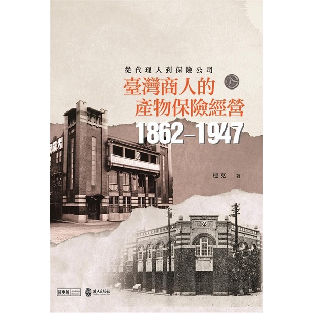 從代理人到保險公司 : 臺灣商人的產物保險經營(1862-1947)