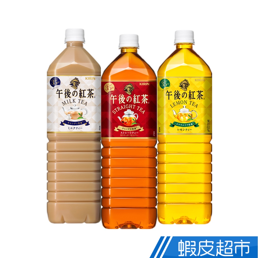 KIRIN午後紅茶1500ml (原味紅茶/檸檬紅茶/奶茶) 蝦皮直送 現貨