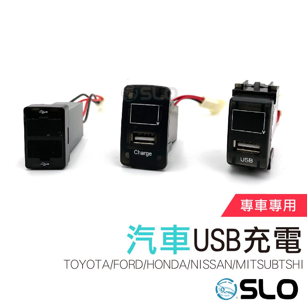 Slo 專車專用usb充電 車充插座toyota Honda Ford Nissan Mitsubtshi 適用 蝦皮購物