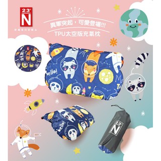 <<綠色工場臺南館>> 北緯23度 TPU太空版充氣枕 枕頭 午睡枕 睡枕 太空版枕頭 充氣枕