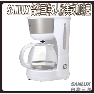 ☕️ 【SANLUX 台灣三洋】六人份美式咖啡壺SYCM-016