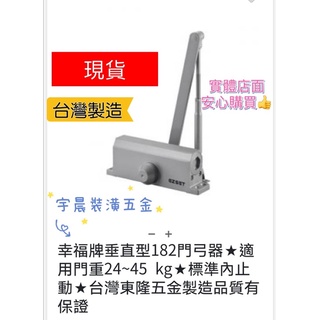 【現貨】幸福牌 東隆 門弓器 自動關門器 緩衝油壓器 臺灣製 門弓 器182（25-45公斤）緩衝門片 臺灣製造