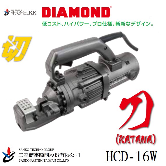 (三幸商事) 鋼筋切斷機 鋼筋剪 鑽石牌 五分 板模 HCD-16W 刀(KATANA)日本IKK DIAMOND 製造