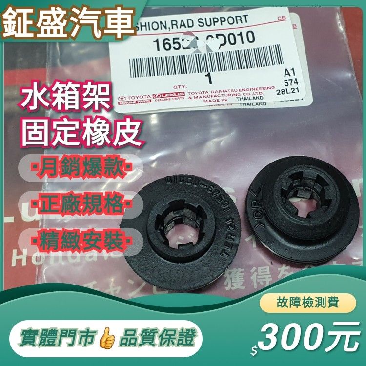 TOYOTA  ALTIS VIOS WISH CAMRY 水箱架固定橡皮 水箱橡皮 水箱固定橡皮 水箱橡皮墊圈