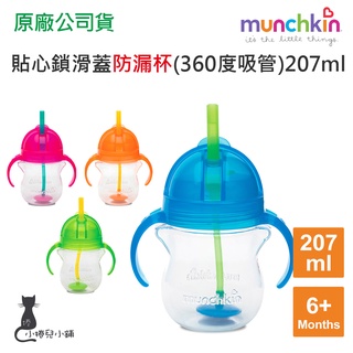 munchkin 貼心鎖滑蓋防漏杯(360度吸管) 207ml 6個月以上適用 防漏杯水杯 學習杯 滿趣健 台灣公司貨