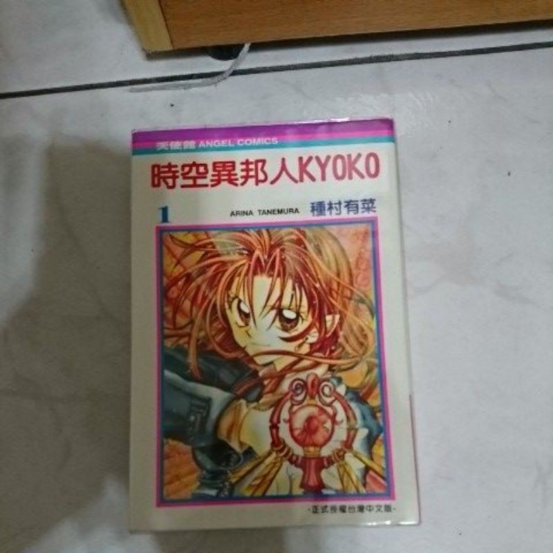 時空異邦人kyoko 全3冊 蝦皮購物