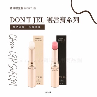【LUV LUV實拍】▪️ 森挪威 DON’T JEL護唇膏系列 $399一支