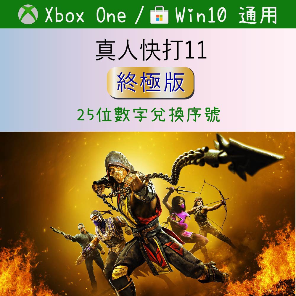 【正版序號】真人快打11 Mortal Kombat 11 終極版 XBOX ONE/WIN10 PC 兌換碼 序號