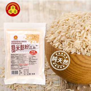 【金瑞益】純 糙米粉 250g 夾鏈袋｜無糖 糙米麩粉 糙米麩 穀粉 無添加 純天然