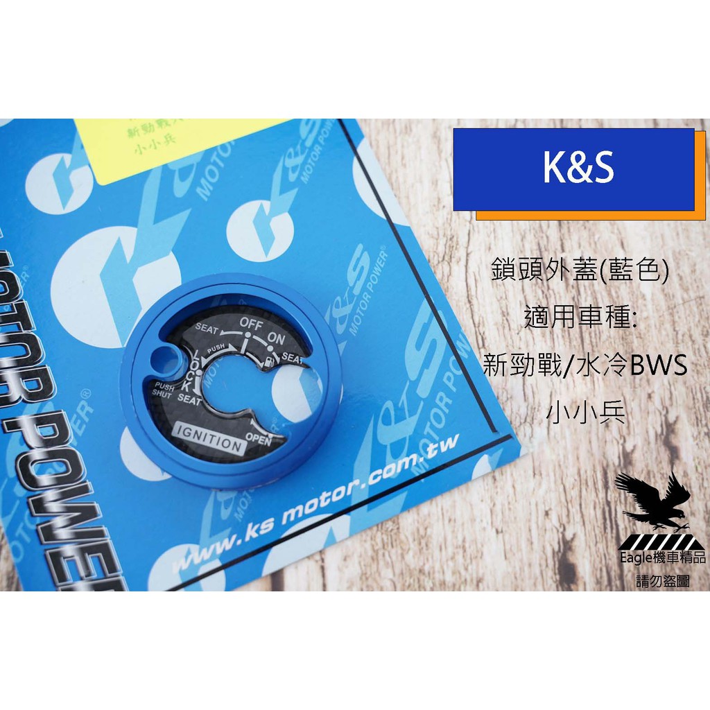 K&amp;S 鎖頭蓋 鎖頭外蓋 +鎖頭貼片 卡夢 適用 勁戰六代 六代 六代戰 水冷BWS 小小兵 藍色