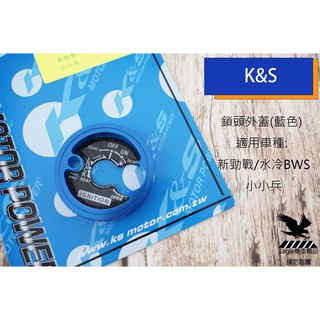 K&S 鎖頭蓋 鎖頭外蓋 +鎖頭貼片 卡夢 適用 勁戰六代 六代 六代戰 水冷BWS 小小兵 藍色