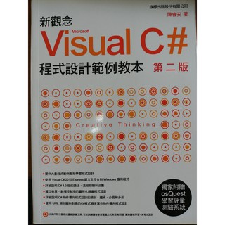 (22)《新觀念 Visual C# 程式設計範例教本 第二版(附光碟)》ISBN:9574429356│些微泛黃