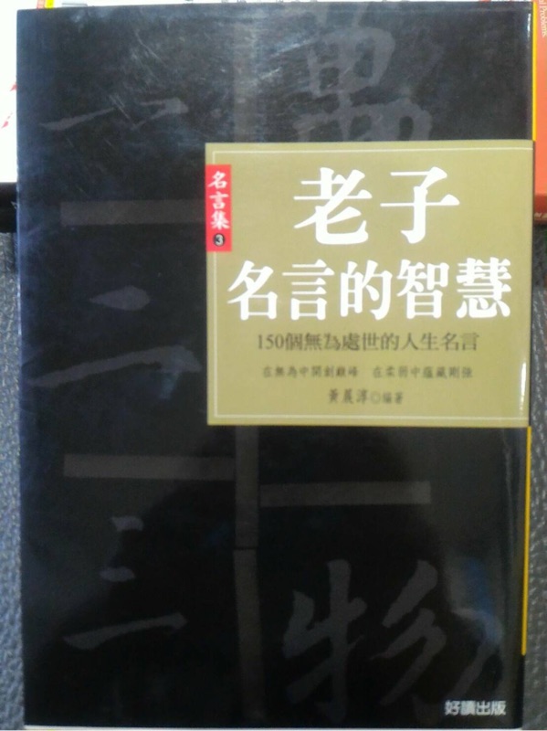 書籍老子名言的智慧 蝦皮購物