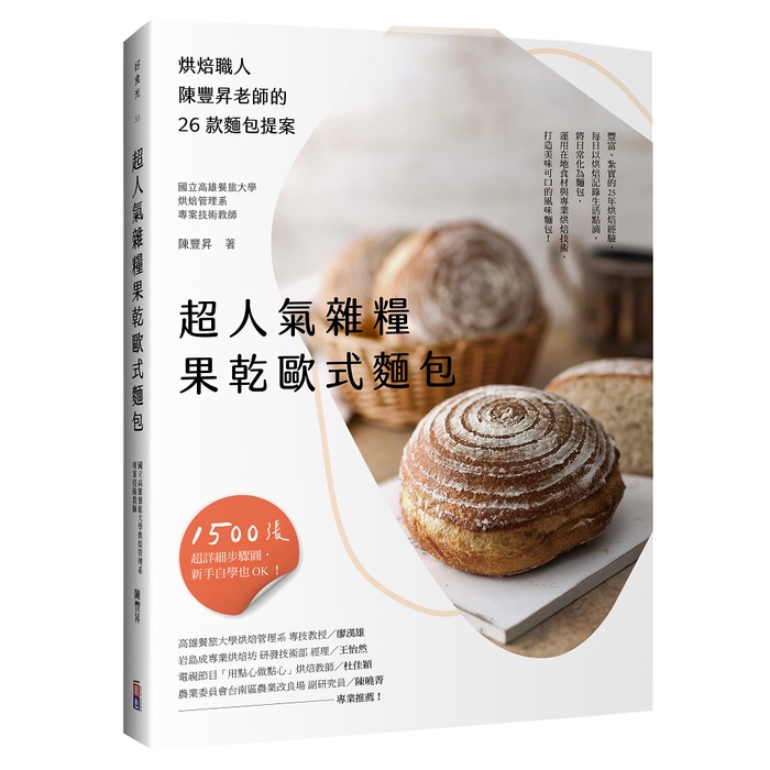 超人氣雜糧果乾歐式麵包：烘焙職人陳豐昇老師的26款麵包提案