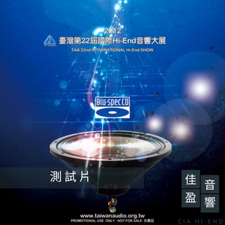 音響展發燒測試片｜2012 TAA臺灣第22屆國際Hi-End音響大展紀念Blu-Spec CD｜公司貨｜佳盈音響