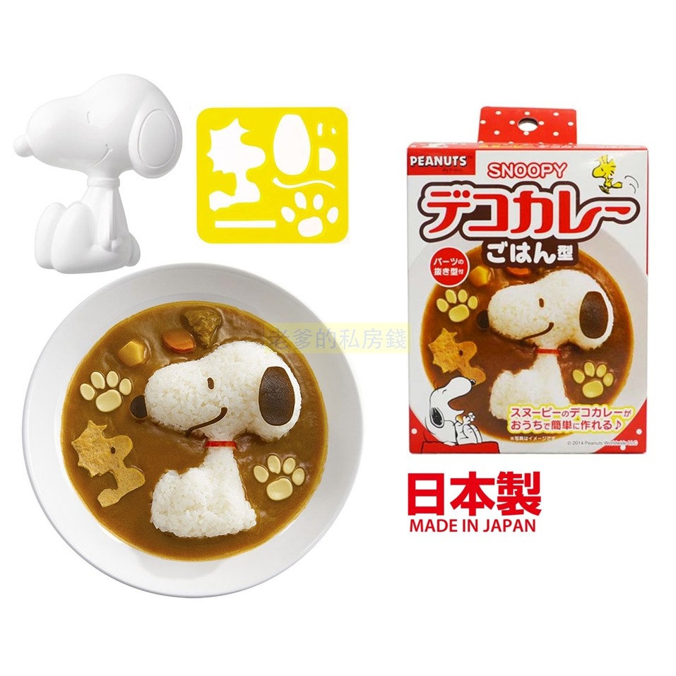 (日本製) OSK 史努比 咖哩飯模具 SNOOPY PEANUTS 飯糰 咖哩飯 模具 飯模 壓模 燴飯 立體飯模