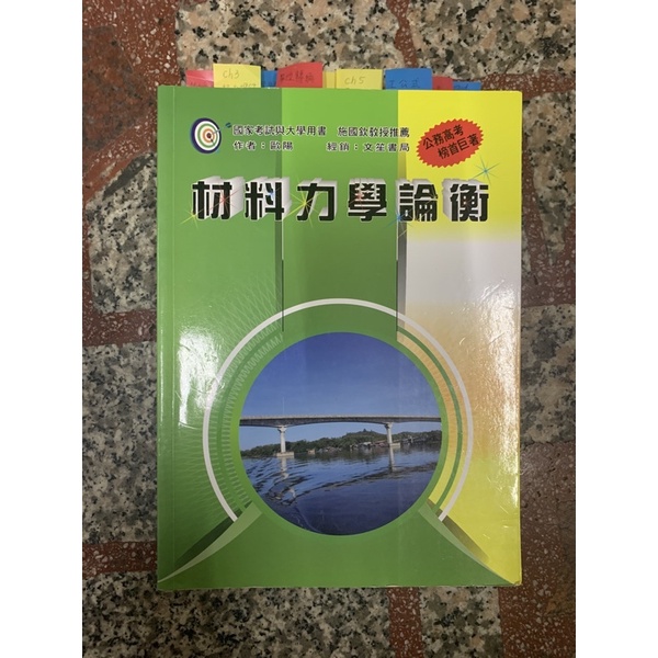 材料力學論衡 歐陽編著