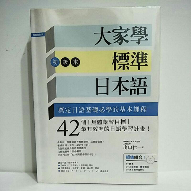 二手🤘書籍 大家學標準日本語 初級本 (含文法解說練習題本以及MP3)