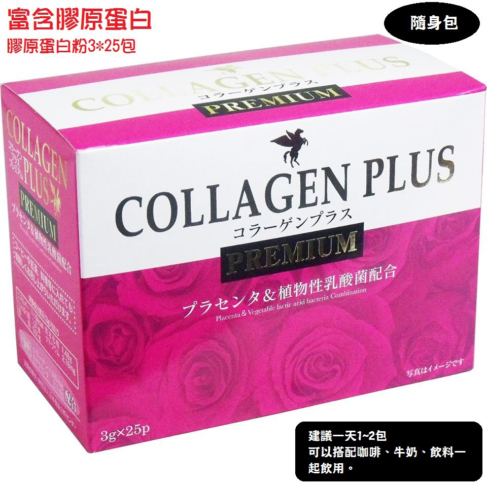 日本 COLLAGEN PLUS PREMIUM 膠原蛋白粉 植物性乳酸菌 隨身包 3g x 25包【熊孩子】