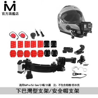 安全帽支架 頭盔支架 下巴灣型支架 機車支架 GOPRO 大疆 ACTION SJCAM 運動相機 副廠配件