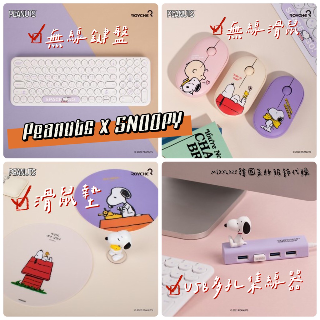 【現貨】Peaunts x SNOOPY 無線鍵盤 無線滑鼠 多孔集線器 造型鍵盤 造型滑鼠 USB集線器 韓國代購