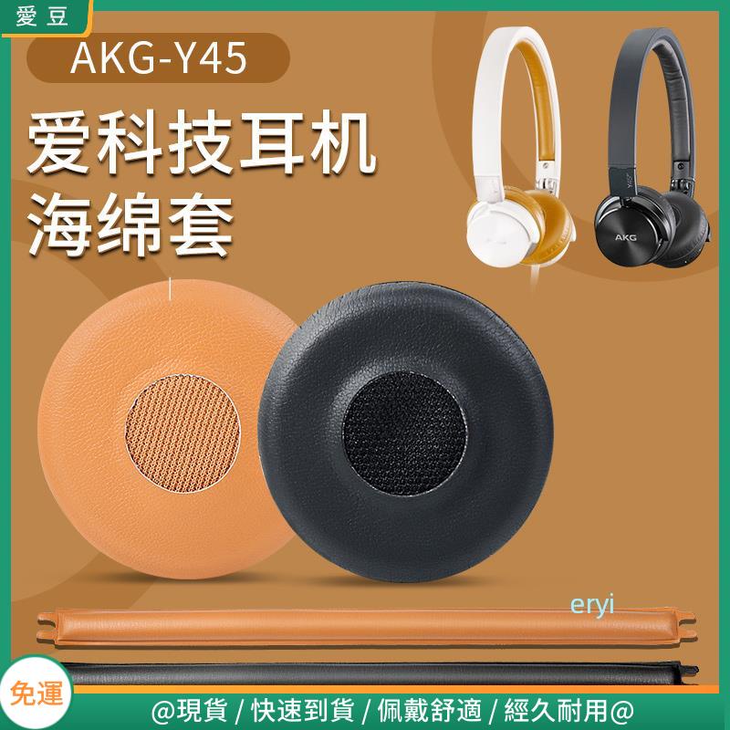 【現貨 免運】愛科技AKG Y40耳罩 Y30耳罩 Y45BT耳罩 耳機罩 頭戴式藍牙耳機海綿套 頭墊橫梁頭梁保護配件