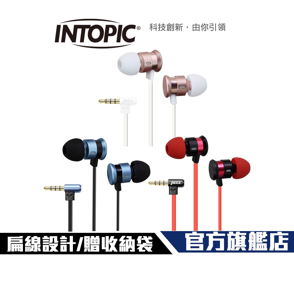 【Intopic】JAZZ-I81 入耳式 鋁合金 耳機麥克風