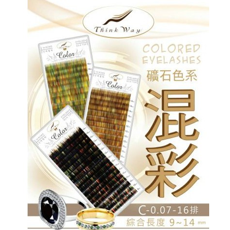 (出清!!!) 蠶絲彩色睫毛  欣維美妍  蠶絲睫毛  彩色  嫁接睫毛  特殊睫毛