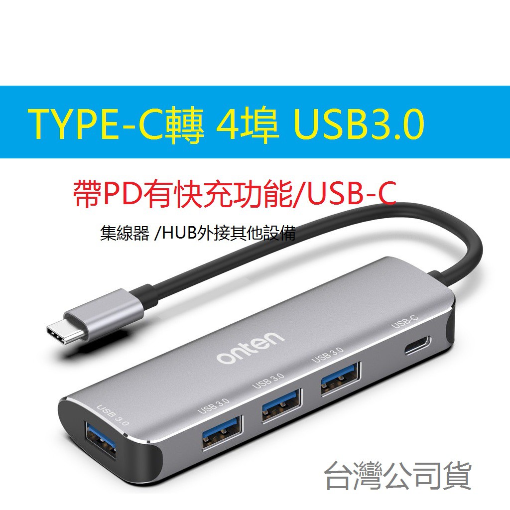 歐騰 ONTEN Type C 4埠 USB3.0 Hub 集線器 帶PD3.0 分享器 擴充埠 擴充槽 MacBook