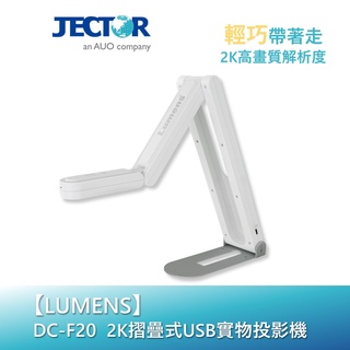 【Lumens】 2K摺疊式USB實物投影機 DC-F20｜傑可達數位