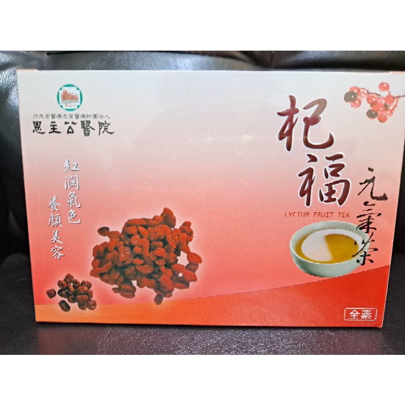 杞福元氣茶買自恩主公