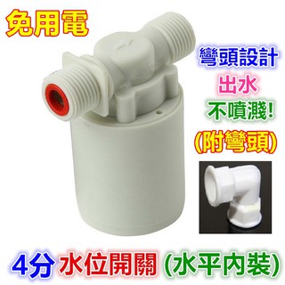 🐒 ㊣【免用電】4分 6分 1吋 水位開關 內裝 外裝 (附彎頭)全自動水位控制器 水位控制閥 水塔水箱浮球閥