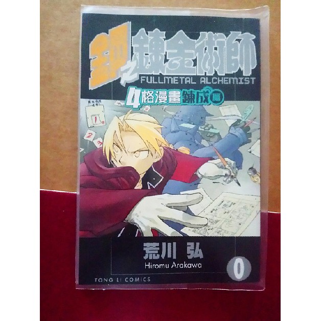 鋼之鍊金術師 4格漫畫 荒川弘 鋼鍊 鋼の錬金術師 FULLMETAL ALCHEMIST 愛德華 愛力克