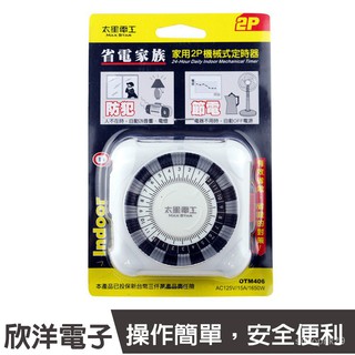 太星電工 省電家族家用 2P / 2孔 機械式定時器(OTM406)